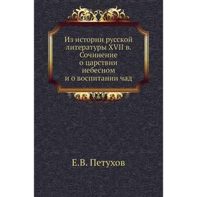 

Из истории русской литературы XVII в. Сочинение о царствии небесном и о воспитании чад. Е. В. Петухов