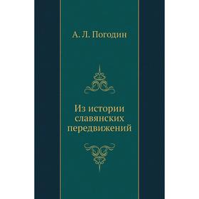 

Из истории славянских передвижений. А. Л. Погодин
