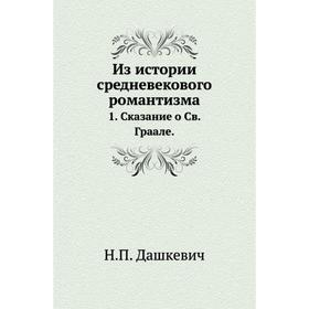 

Из истории средневекового романтизма. 1. Сказание о Св. Граале. Н. П. Дашкевич