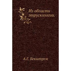 

Из области этрускологии. А Г. Бекштрем