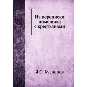 

Из переписки помещика с крестьянами. Я. О. Кузнецов