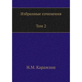 

Избранные сочинения. В двух томах. Том 2. Н. Карамзин