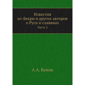 

Известия ал-Бекри и других авторов о Руси и славянах Часть 2. А. А. Куник