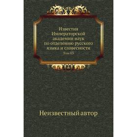 

Известия Императорской академии наук по отделению русского языка и словесности. Том 03