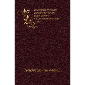 

Известия Русского археологического института в Константинополе. Том 02