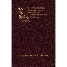 

Известия Русского археологического института в Константинополе. Том 07. Выпуск 1