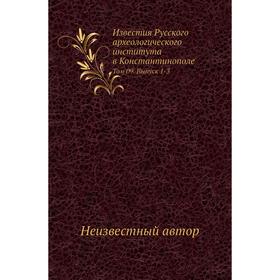 

Известия Русского археологического института в Константинополе. Том 09. Выпуск 1-3