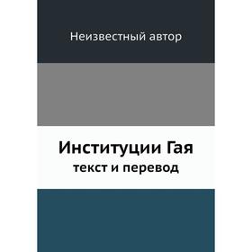 

Институции Гая, текст и перевод