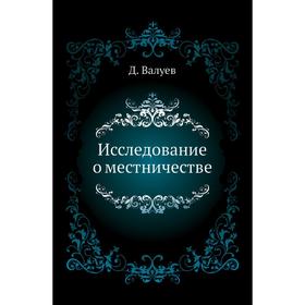 

Исследование о местничестве. Д. Валуев