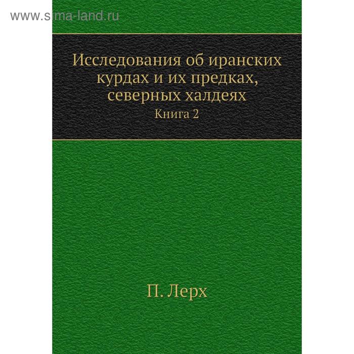 фото Исследования об иранских курдах и их предках, северных халдеях. книга 2. п. лерх nobel press