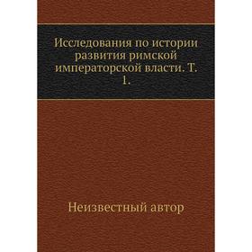 

Исследования по истории развития римской императорской власти. Том 1.