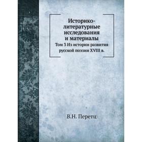 

Историко-литературные исследования и материалы. В. Н. Перетц