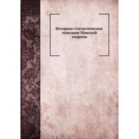 

Историко-статистическое описание Минской епархии. Архимандрит Николай