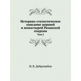 

Историко-статистическое описание церквей и монастырей Рязанской епархии. Том 2. И. В. Добролюбов