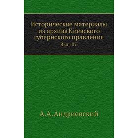 

Исторические материалы из архива Киевского губернского правления. Выпуск 07. А. А. Андриевский