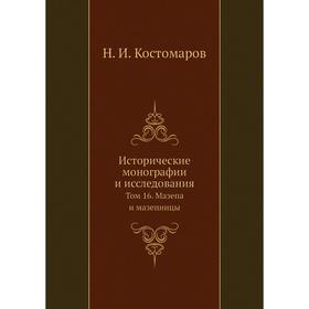 

Исторические монографии и исследования. Том 16. Мазепа и мазепинцы. Н. И. Кос. Том аров