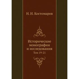 

Исторические монографии и исследования. Том 19-21. Н. И. Кос. Том аров