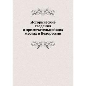 

Исторические сведения о примечательнейших местах в Белоруссии. М. О. Без-Корнилович