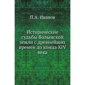 

Исторические судьбы Волынской земли с древнейших времен до конца XIV века. П. А. Иванов