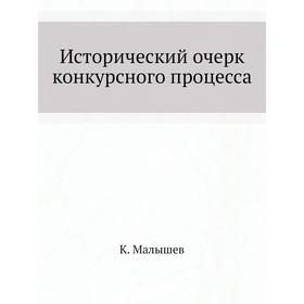 

Исторический очерк конкурсного процесса. К. Малышев
