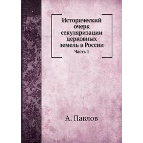 

Исторический очерк секуляризации церковных земель в России Часть 1. А. Павлов