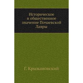 

Историческое и общественное значение Почаевской Лавры Г. Крыжановский