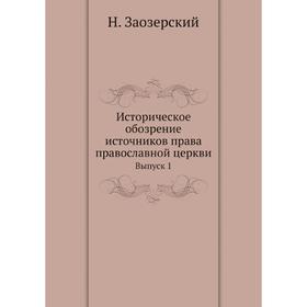 

Историческое обозрение источников права православной церкви. Выпуск 1. Н. Заозерский