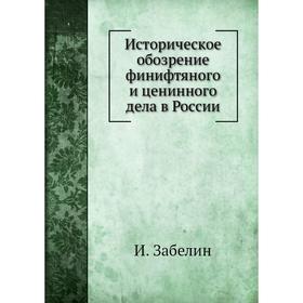 

Историческое обозрение финифтяного и ценинного дела в России. И. Забелин