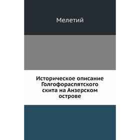 

Историческое описание Голгофораспятского скита на Анзерском острове. Мелетий