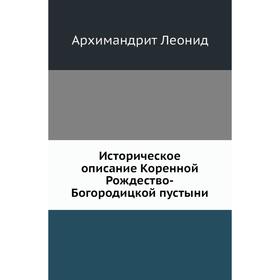 

Историческое описание Коренной Рождество-Богородицкой пустыни. Архимандрит Леонид