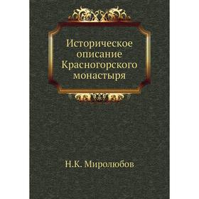 

Историческое описание Красногорского монастыря. Н. К. Миролюбов