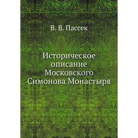 

Историческое описание Московского Симонова Монастыря. В. В. Пассек