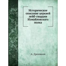 

Историческое описание церквей лейб-гвардии Измайловского полка. А. Дренякин