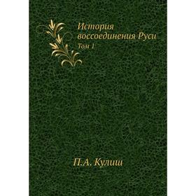 

История воссоединения Руси. Том 1. П. А. Кулиш