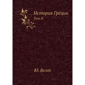 

История Греции. Том II. Ю. Белох