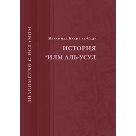 

История 'Илм Аль-Усул. М. Б. ас-Садр