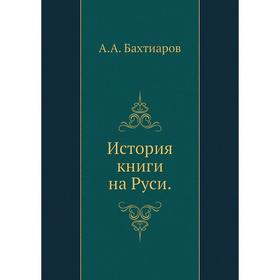 

История книги на Руси. А. А. Бахтиаров