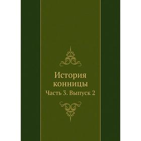 

История конницы Часть 3. Выпуск 2. М. Марков