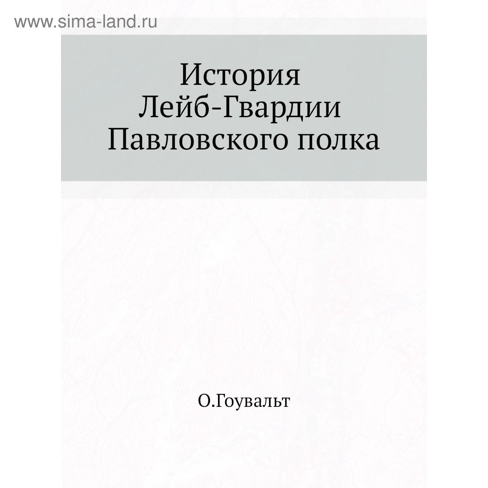 История лейб гвардии павловского полка