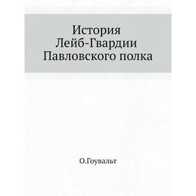 

История Лейб-Гвардии Павловского полка. О. Гоувальт