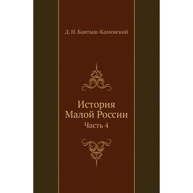 

История Малой России Часть 4. Д. Н. Бантыш-Каменский