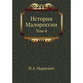 

История Малороссии. Том 4. Н. А. Маркевич