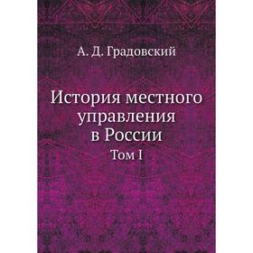 

История местного управления в России. Том I. А. Д. Градовский