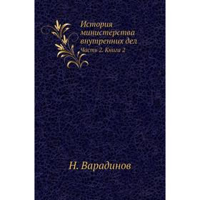 

История министерства внутренних дел Часть 2. Книга 2. Н. Варадинов