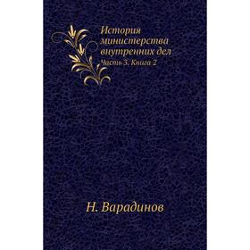 

История министерства внутренних дел Часть 3. Книга 2. Н. Варадинов
