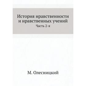 

История нравственности и нравственных учений Часть 2-я. М. Олесницкий
