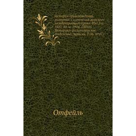 

История происхождения, развития и изменения морского международного права. Издание 2-е. 1887. 44-м. 1904. (ИРАН. Историко-филологическое отделение. За