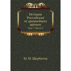 

История Российская от древнейших времен. Том 7 Часть 3. М. М. Щербатов