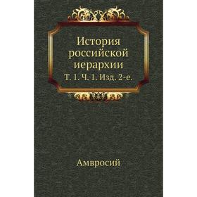 

История российской иерархии. Том 1. Ч. 1. Издание 2-е. Амвросий