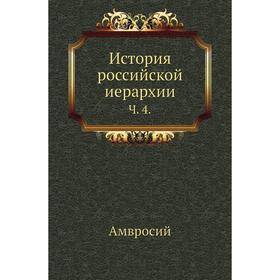 

История российской иерархии. Ч. 4. Амвросий